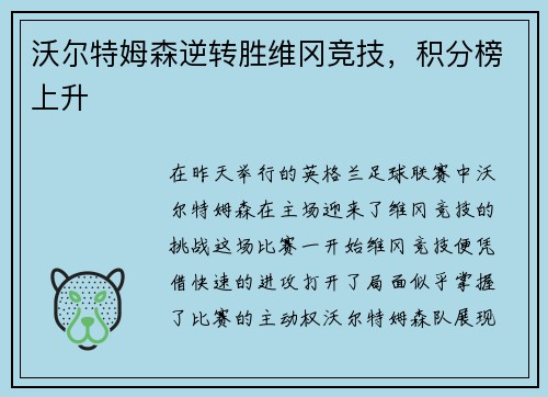 沃尔特姆森逆转胜维冈竞技，积分榜上升