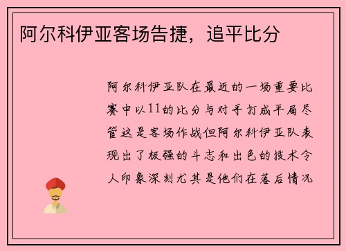 阿尔科伊亚客场告捷，追平比分