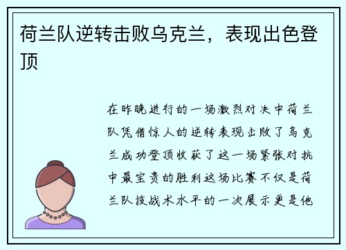 荷兰队逆转击败乌克兰，表现出色登顶