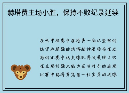 赫塔费主场小胜，保持不败纪录延续