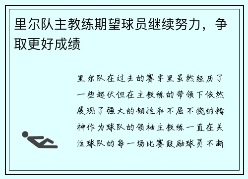 里尔队主教练期望球员继续努力，争取更好成绩