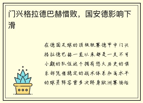 门兴格拉德巴赫惜败，国安德影响下滑