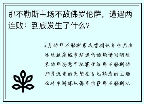 那不勒斯主场不敌佛罗伦萨，遭遇两连败：到底发生了什么？