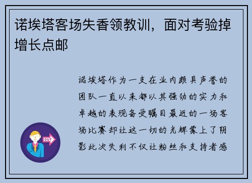 诺埃塔客场失香领教训，面对考验掉增长点邮