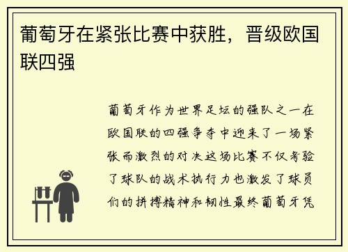 葡萄牙在紧张比赛中获胜，晋级欧国联四强