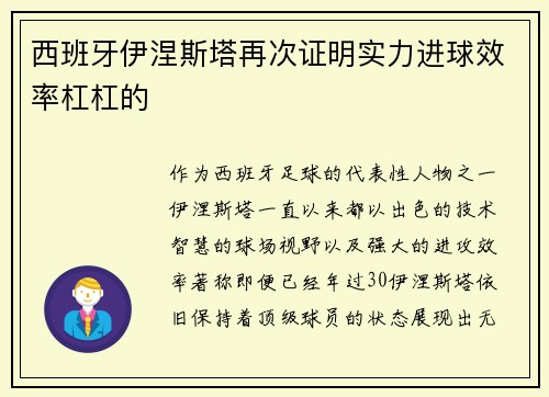 西班牙伊涅斯塔再次证明实力进球效率杠杠的