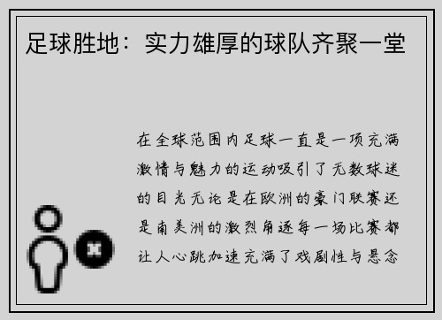 足球胜地：实力雄厚的球队齐聚一堂