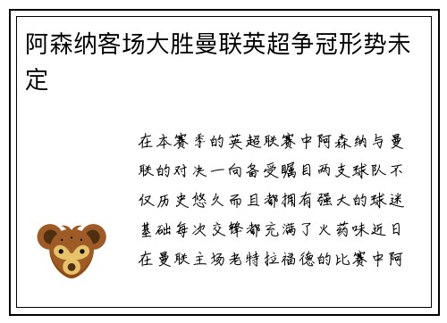 阿森纳客场大胜曼联英超争冠形势未定