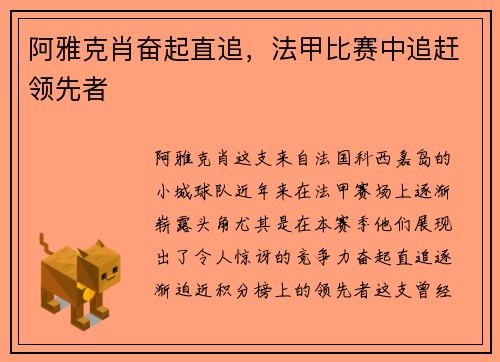 阿雅克肖奋起直追，法甲比赛中追赶领先者
