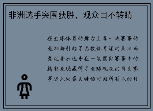 非洲选手突围获胜，观众目不转睛
