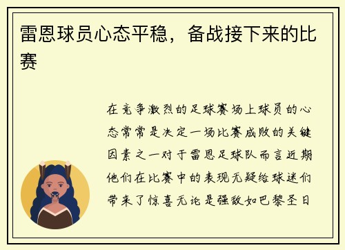 雷恩球员心态平稳，备战接下来的比赛