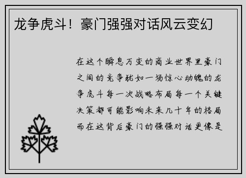 龙争虎斗！豪门强强对话风云变幻