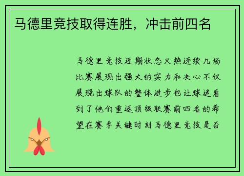 马德里竞技取得连胜，冲击前四名