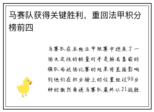 马赛队获得关键胜利，重回法甲积分榜前四