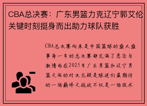 CBA总决赛：广东男篮力克辽宁郭艾伦关键时刻挺身而出助力球队获胜