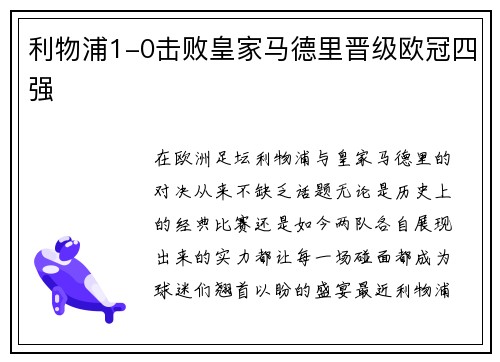 利物浦1-0击败皇家马德里晋级欧冠四强