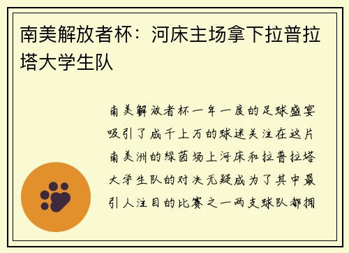 南美解放者杯：河床主场拿下拉普拉塔大学生队