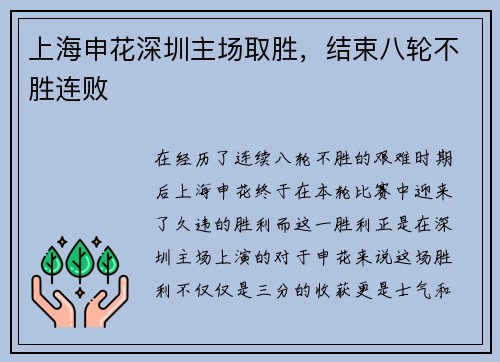 上海申花深圳主场取胜，结束八轮不胜连败