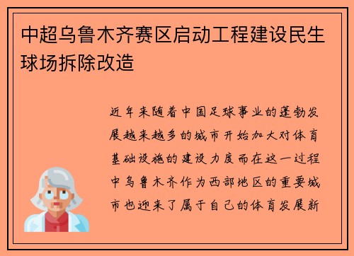 中超乌鲁木齐赛区启动工程建设民生球场拆除改造