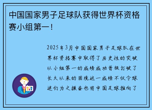 中国国家男子足球队获得世界杯资格赛小组第一！