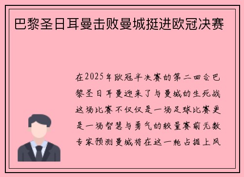 巴黎圣日耳曼击败曼城挺进欧冠决赛