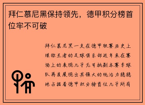 拜仁慕尼黑保持领先，德甲积分榜首位牢不可破