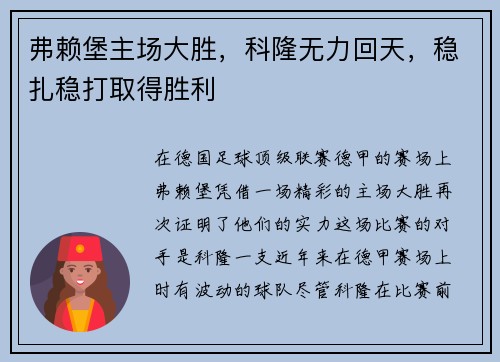 弗赖堡主场大胜，科隆无力回天，稳扎稳打取得胜利