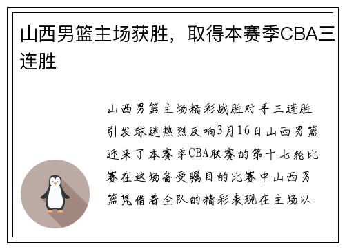 山西男篮主场获胜，取得本赛季CBA三连胜