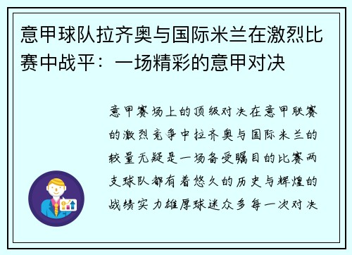 意甲球队拉齐奥与国际米兰在激烈比赛中战平：一场精彩的意甲对决