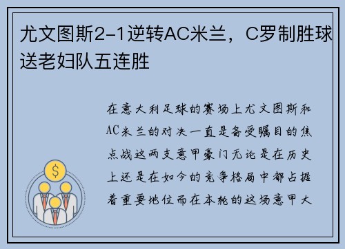 尤文图斯2-1逆转AC米兰，C罗制胜球送老妇队五连胜