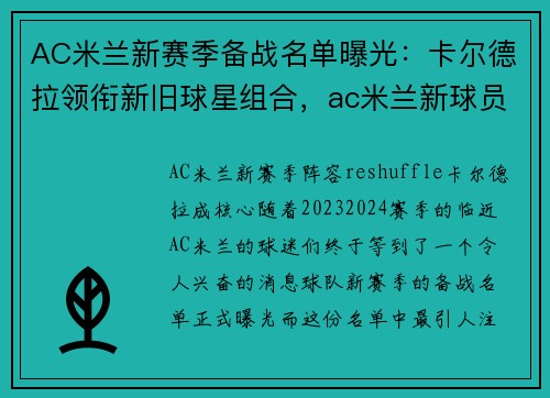 AC米兰新赛季备战名单曝光：卡尔德拉领衔新旧球星组合，ac米兰新球员