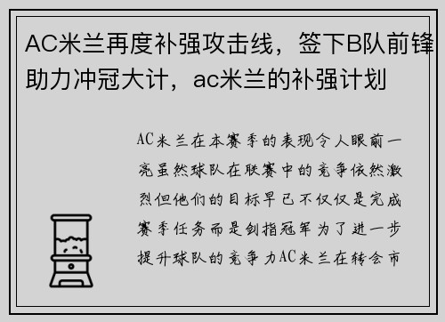 AC米兰再度补强攻击线，签下B队前锋助力冲冠大计，ac米兰的补强计划