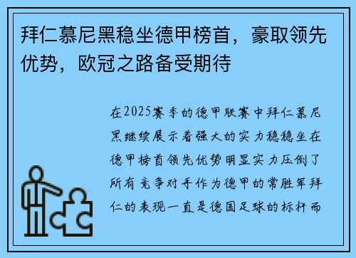 拜仁慕尼黑稳坐德甲榜首，豪取领先优势，欧冠之路备受期待