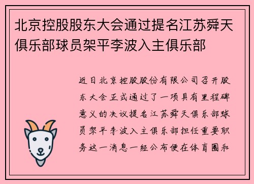 北京控股股东大会通过提名江苏舜天俱乐部球员架平李波入主俱乐部