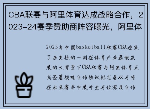 CBA联赛与阿里体育达成战略合作，2023-24赛季赞助商阵容曝光，阿里体育集团