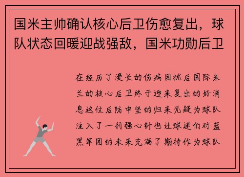 国米主帅确认核心后卫伤愈复出，球队状态回暖迎战强敌，国米功勋后卫