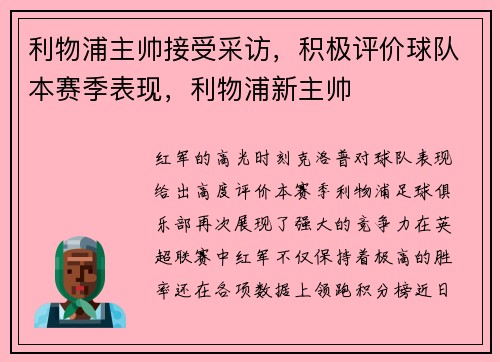 利物浦主帅接受采访，积极评价球队本赛季表现，利物浦新主帅