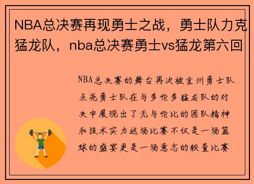 NBA总决赛再现勇士之战，勇士队力克猛龙队，nba总决赛勇士vs猛龙第六回放