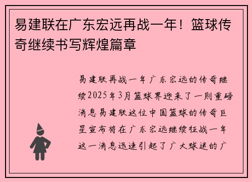 易建联在广东宏远再战一年！篮球传奇继续书写辉煌篇章