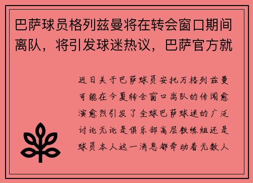 巴萨球员格列兹曼将在转会窗口期间离队，将引发球迷热议，巴萨官方就格列兹曼登贝莱事件致歉
