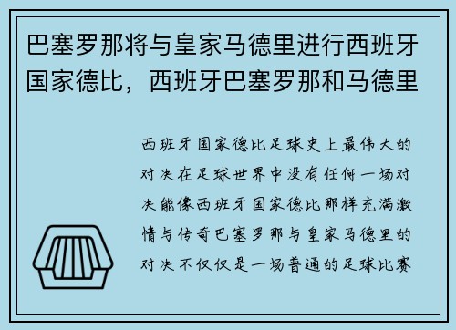 巴塞罗那将与皇家马德里进行西班牙国家德比，西班牙巴塞罗那和马德里的距离