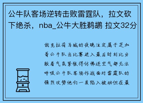 公牛队客场逆转击败雷霆队，拉文砍下绝杀，nba_公牛大胜鹈鹕 拉文32分