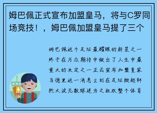 姆巴佩正式宣布加盟皇马，将与C罗同场竞技！，姆巴佩加盟皇马提了三个条件