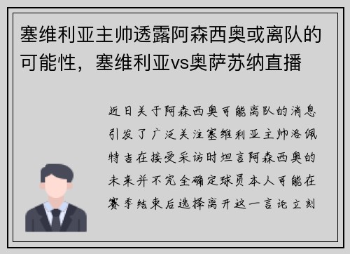 塞维利亚主帅透露阿森西奥或离队的可能性，塞维利亚vs奥萨苏纳直播