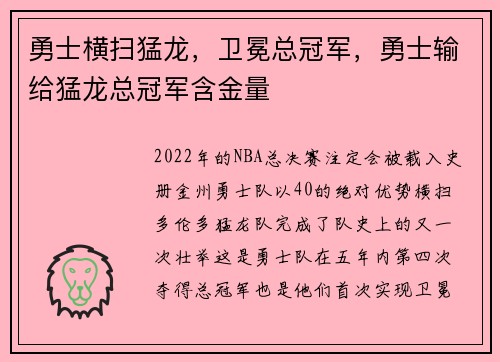 勇士横扫猛龙，卫冕总冠军，勇士输给猛龙总冠军含金量