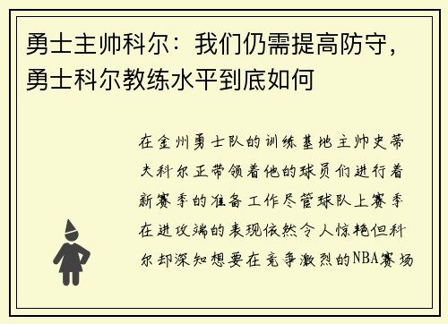 勇士主帅科尔：我们仍需提高防守，勇士科尔教练水平到底如何