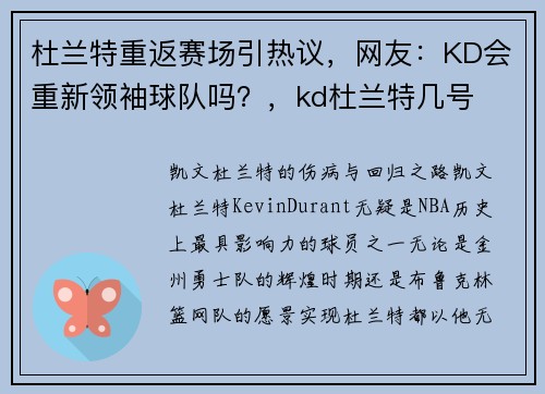 杜兰特重返赛场引热议，网友：KD会重新领袖球队吗？，kd杜兰特几号