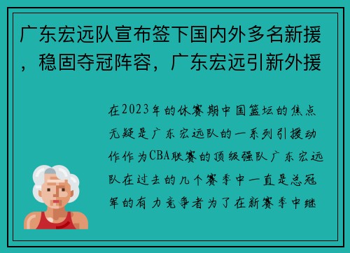 广东宏远队宣布签下国内外多名新援，稳固夺冠阵容，广东宏远引新外援了
