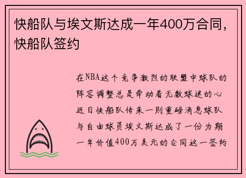 快船队与埃文斯达成一年400万合同，快船队签约