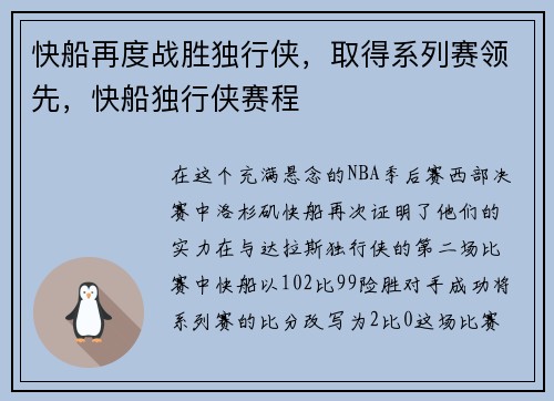 快船再度战胜独行侠，取得系列赛领先，快船独行侠赛程